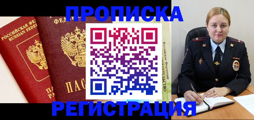 прописка в Лобне